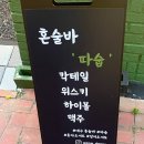 따숩 | [대구 경대병원역 혼술바] 따숩 후기