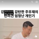 강형욱도 감탄한 주우재 반려견의 엄청난 개인기 이미지