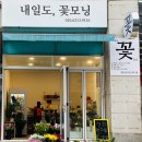 내일도꽃모닝