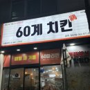 60계치킨 첨단점 이미지
