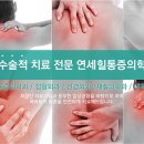 연세힐마취통증의학과의원 이미지