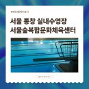 홍주문화체육센터 | 서울숲복합문화체육센터 수영장 주말 방문 후기｜인터넷 예약부터 자유수영 꿀팁까지 총정리
