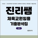 진리쌤 체육교원임용 기출분석집(제8판)/성진리/캠버스 이미지