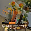 효천 | [광주남구미용실 유호효천점] 쏘테 SOTE 서포터즈 발대식 후기
