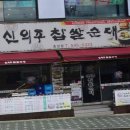 신의주찹쌀순대(효성점) 이미지