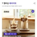 가든파이브(라이프) | 송파 가든파이브 백미당 아이스크림 할인 구매 후기 (티맴버십 해피아워 할인)