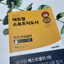 스포츠지도사2급필기 2023년 버킷리스트 첫번째