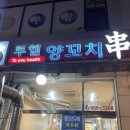 투헬양꼬치 이미지