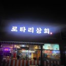[ 칠곡 북삼 술집 ] 로타리 상회