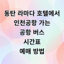 라마다동탄호텔 | 동탄 반송동 라마다 호텔 인천공항 리무진 버스 시간표 예매 요금 타는곳 정리