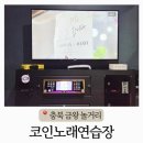 코인노래연습장 노래야노래야 금왕점 | 금왕노래방 코인노래연습장 놀거리