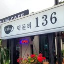덕둔리136