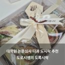 도로시락 | 대학원 논문심사 다과 간식 도시락 추천 도로시쌤의 도로시락