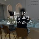 이종업 | 💍W3. 웨딩반지 추천 | 종로 조이아주얼리 | 내돈내산 계약후기