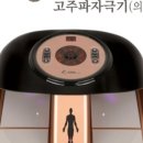 젬텍고주파의료기