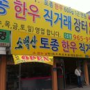 토종한우직거래장터