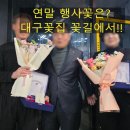 대구 연말행사 꽃다발 · 코사지 단체제작은 꽃길에서! (배달 가능)