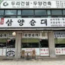 삼양순대 남양주점