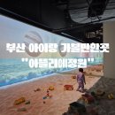 어린이아뜰리에B | 부산 용호동) 아이랑가볼만한곳 실내모래놀이 아뜰리에정원