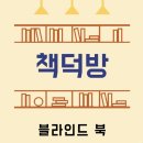 성남 독립서점 책덕방 블라인드 북 내돈내산 후기