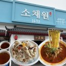 소채원 | [평택 맛집] 고퀄 중식집 여기 “소채원1673” 내돈내먹 후기