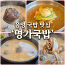 씨유음성메인점 | [음성 맛집] 조미료 없는 메밀냉면과 묵직한 진국 국밥의 만남, 음성읍 '국밥명가' 솔직 후기