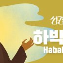 성경에센스 - #하박국 편_[BibleEssence - Habakkuk] 이미지