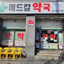 메드칼약국 네이버블로그