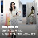 태연 공항패션 손민수 후기 | 웨이브 체형 미디스커트 코디 현실 리뷰 (feat. 기준)