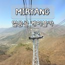 얼음골로 | 밀양 천황산 영남 알프스 얼음골 케이블카 부산 근교 여행지