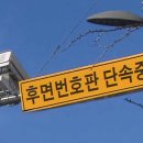 후면 단속 카메라에 과태료 폭탄 이미지