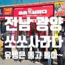 쿱스토어전남중마점 | 전남 광양 - 쏘쏘사라다 : 줄 서서 먹는 사라다빵? 가격·메뉴 전격 분석(솔직 후기)