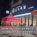 호랑이 족발 군포직영점 | 화덕에 구워 더 맛있는 군포 족발 맛집, 오자족발 군포직영점(화덕보쌈후기)