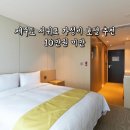 DAISY LASH(데이지래쉬) | 제주 서귀포 가성비 호텔 (제주 윈스토리, 호텔브릿지 서귀포, 골든데이지 서귀포오션)