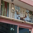 천일이용원