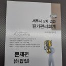 2026 김기동 재무회계연습, 임세진 원가관리회계연습, 주민규 세무회계연습1, 세법노트북 법인세법, 부가가치세법 팝니다 이미지
