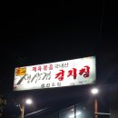 고씨네감자탕