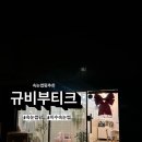 규비부티크
