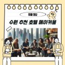 메이커블(makeable) | 수원 장안구 연무동 추천 호텔 메이커블