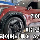 예일전기 | 대전순정타이어 싼곳 예일모터스대전점 타이어교환 후기 EV9 전기차타이어
