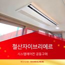 서부공원녹지사업소 | 철산자이브리에르 시스템에어컨 공동구매 - 입주 전 시공할수록 할인폭 커집니다!