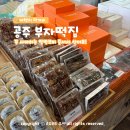 중동떡집 | 공주 부자떡집 : 알밤모찌 부자떡 택배 되나요? 보관법 평일 웨이팅 주차팁!