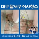 은하아파트 원로의집 | 보성은하아파트 26평 대구 달서구 이사청소 후기