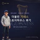 1950하우스 | 더블린 기네스 스토어하우스 후기, 예약 없이 다녀온 이야기