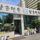 향촌면옥 이미지