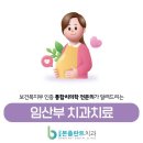 군포치과의원 | 군포 임산부치과, 임신 주차별로 가능한 치료는 어디까지?