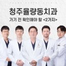 청주율량아성치과의원 | 청주율량동치과 가기 전 확인해야 할 &lt;2가지&gt;