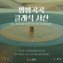클래식서산
