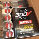 MOTUL 300V 0W40 저렴히 판매. 이미지