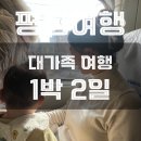 실내포장식당 | 대가족 국내여행 추천 평창 켄싱턴 1박 2일 코스 / 식당 포장 맛집 후기(솔재옹심이막국수, 오대산찜마을)